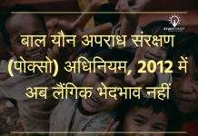 बाल यौन अपराध संरक्षण (पोक्सो) अधिनियम, 2012 में किया बड़ा संशोधन, अब लैंगिक भेदभाव नहीं ! POCSO
