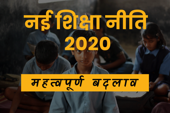 नई शिक्षा नीति 2020